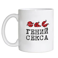 гений секса